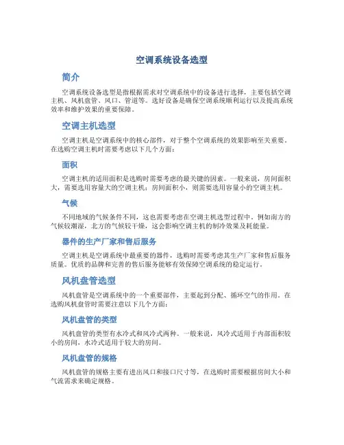 空调系统设备选型secret