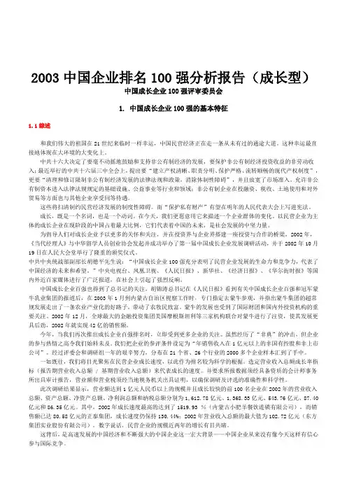 【年度报告】中国企业排名100强分析报告(DOC 21页)