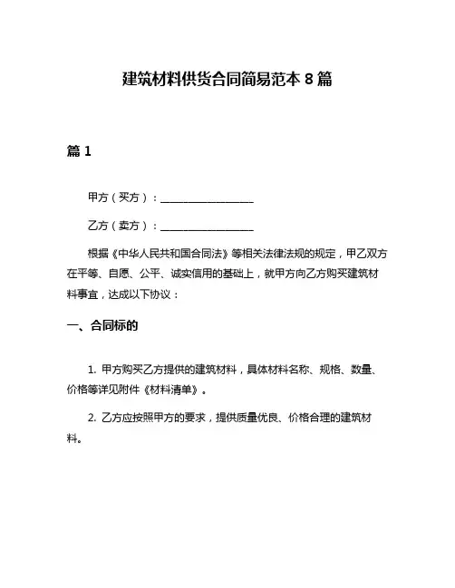 建筑材料供货合同简易范本8篇