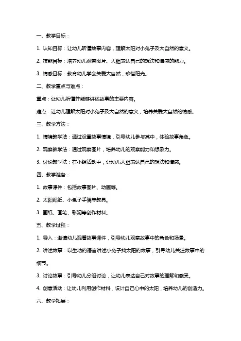 中班故事小兔子找太阳教案