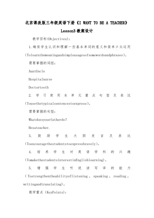 北京课改版三年级英语下册《I WANT TO BE A TEACHER》Lesson3教案设计