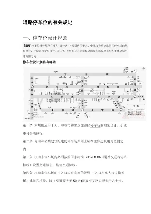 道路停车位的有关规定