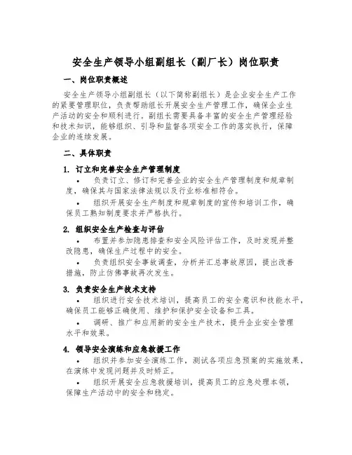 安全生产领导小组副组长(副厂长)岗位职责