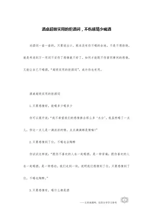 酒桌超级实用的拒酒词,不伤感情少喝酒