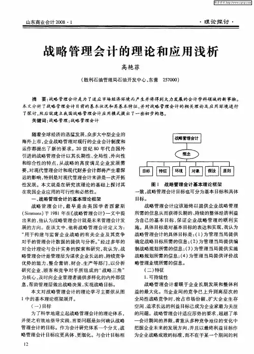 战略管理会计的理论和应用浅析