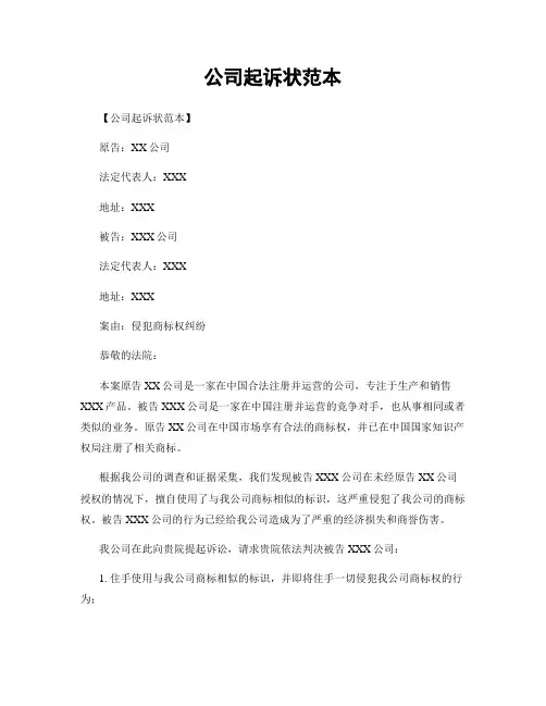 公司起诉状范本
