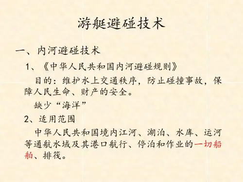 第四节船舶避碰技术