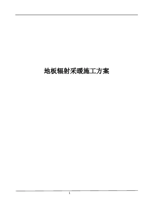 地辐热采暖项目施工组织方案新