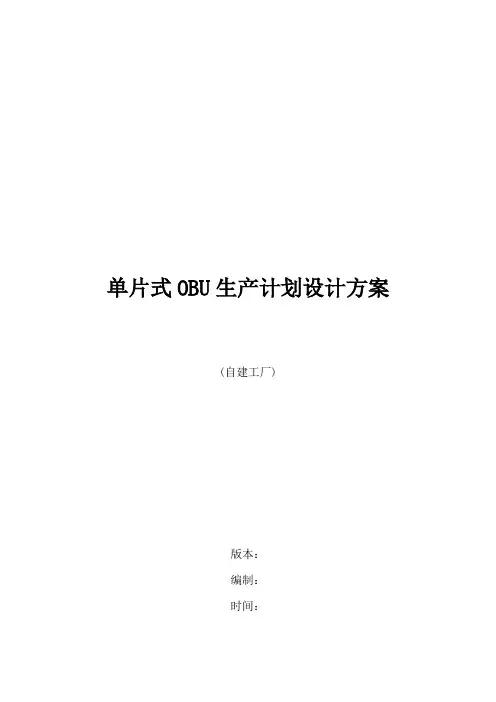 单片式OBU生产计划方案(自建工厂)20190514
