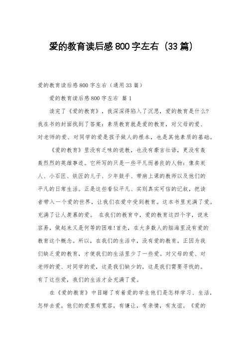 爱的教育读后感800字左右(33篇)