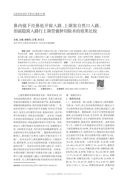 鼻内镜下经鼻底开窗入路、上颌窦自然口入路、泪前隐窝入路行上颌骨囊肿切除术的效果比较