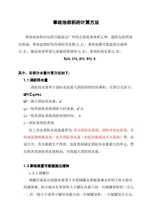 环保设计那些事系列(1)事故池容积计算方法