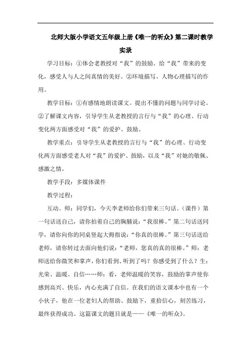 北师大版小学语文五年级上册《唯一的听众》第二课时教学实录