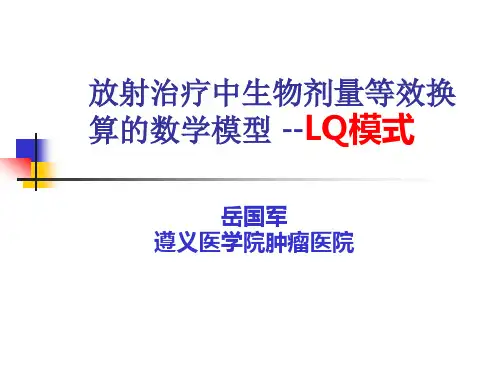 肿瘤放射治疗中生物剂量等效换算的数学模型