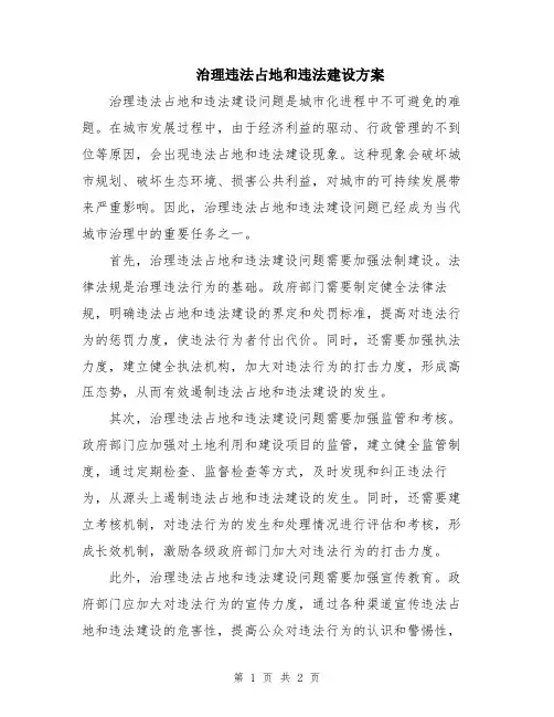 治理违法占地和违法建设方案