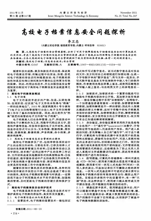 高校电子档案信息安全问题探析