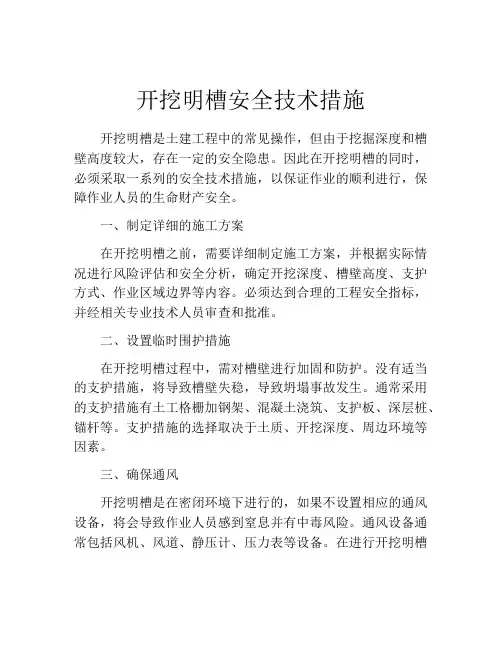 开挖明槽安全技术措施