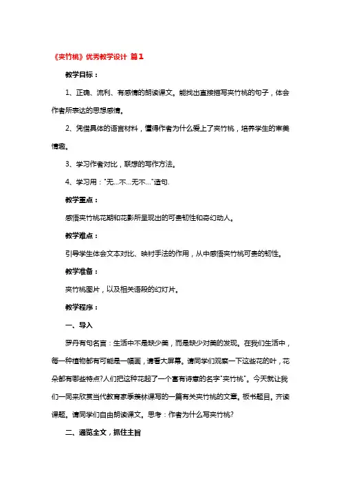 《夹竹桃》优秀教学设计4篇