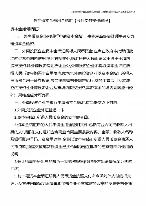 外汇资本金备用金结汇【会计实务操作教程】