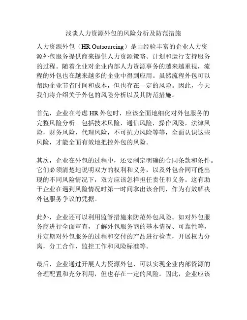 浅谈人力资源外包的风险分析及防范措施