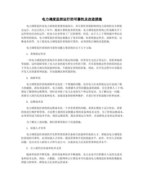 电力调度监控运行的可靠性及改进措施