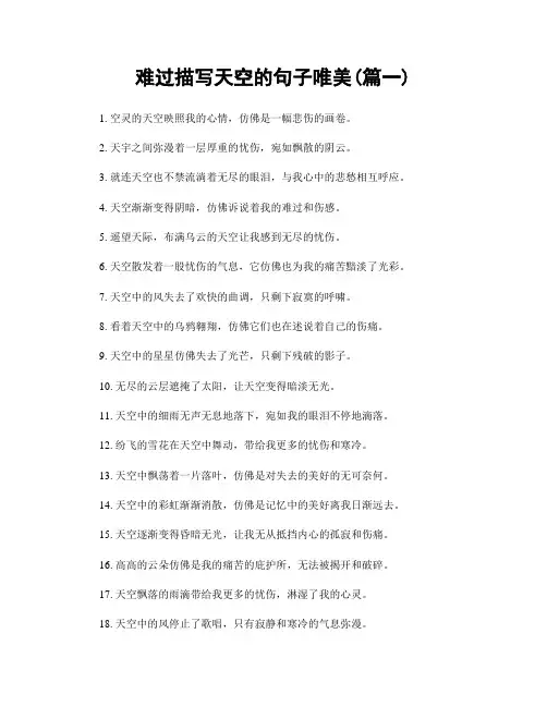 难过描写天空的句子唯美(精选两篇)