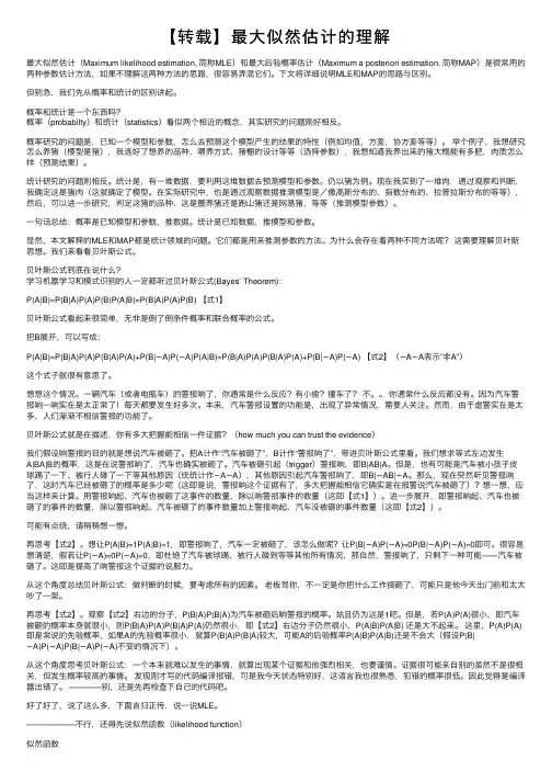 【转载】最大似然估计的理解
