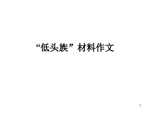 低头族时评写作指导ppt课件
