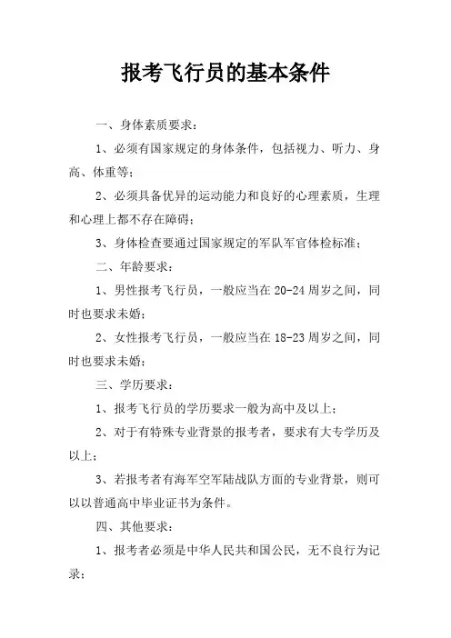 报考飞行员的基本条件