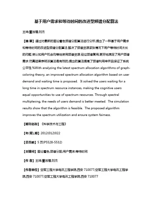 基于用户需求和等待时间的改进型频谱分配算法