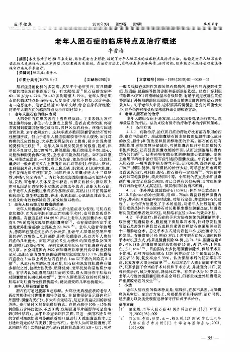 老年人胆石症的临床特点及治疗概述