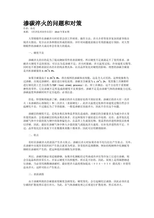 渗碳淬火的问题和对策