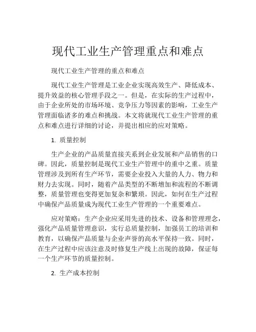 现代工业生产管理重点和难点