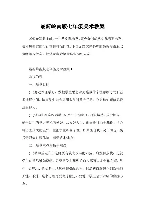 最新岭南版七年级美术教案