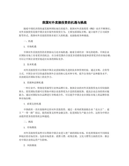我国对外直接投资的机遇与挑战