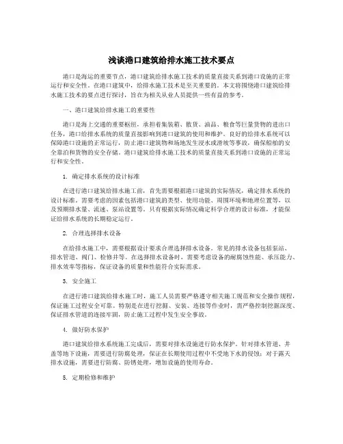 浅谈港口建筑给排水施工技术要点