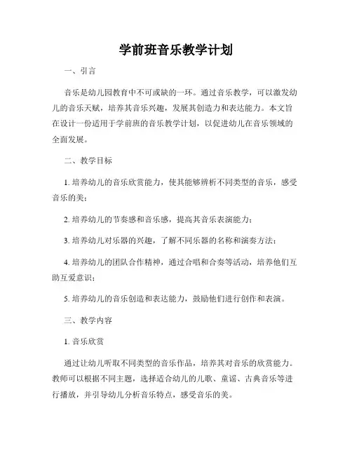 学前班音乐教学计划