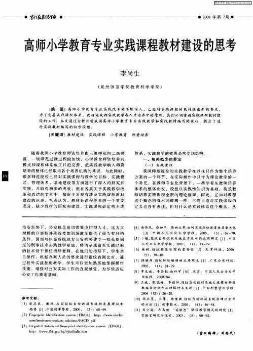 高师小学教育专业实践课程教材建设的思考