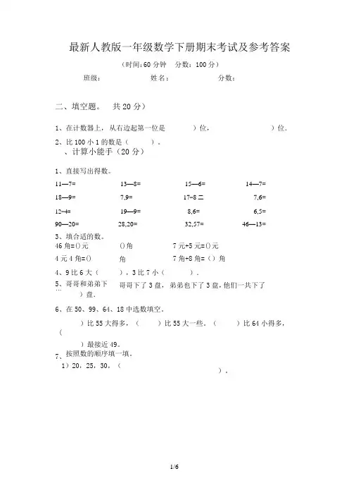 最新人教版一年级数学下册期末考试及参考答案