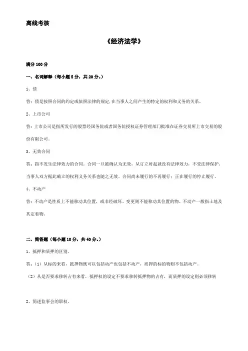 2020年春季 《经济法学(高起专)》离线考核.doc