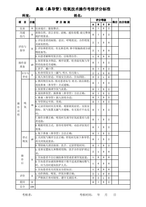 鼻导管吸氧评分标准