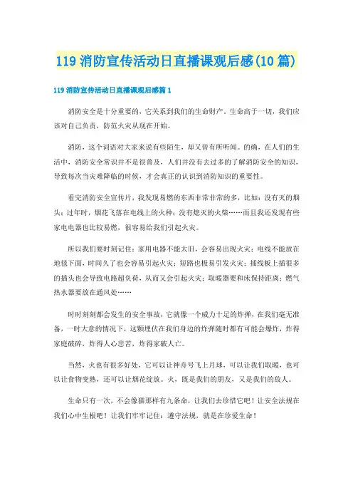 119消防宣传活动日直播课观后感(10篇)
