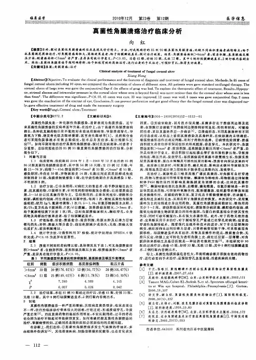 真菌性角膜溃疡治疗临床分析