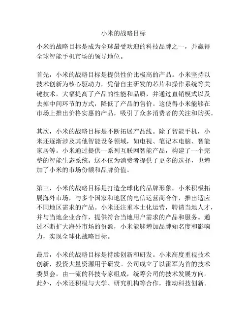 小米的战略目标