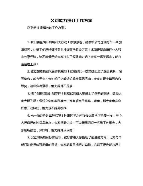 公司能力提升工作方案