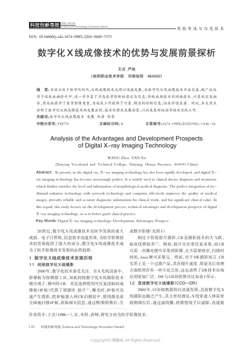 211084020_数字化X_线成像技术的优势与发展前景探析