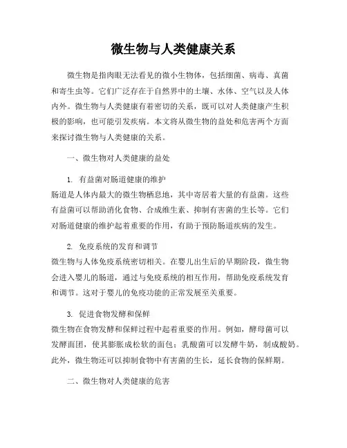 微生物与人类健康关系