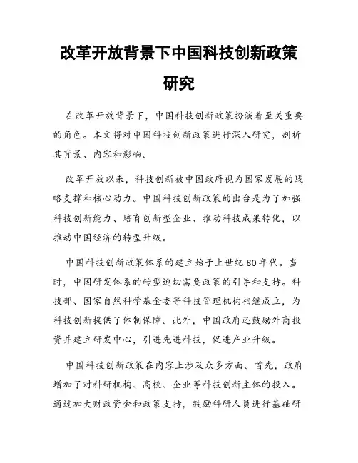 改革开放背景下中国科技创新政策研究