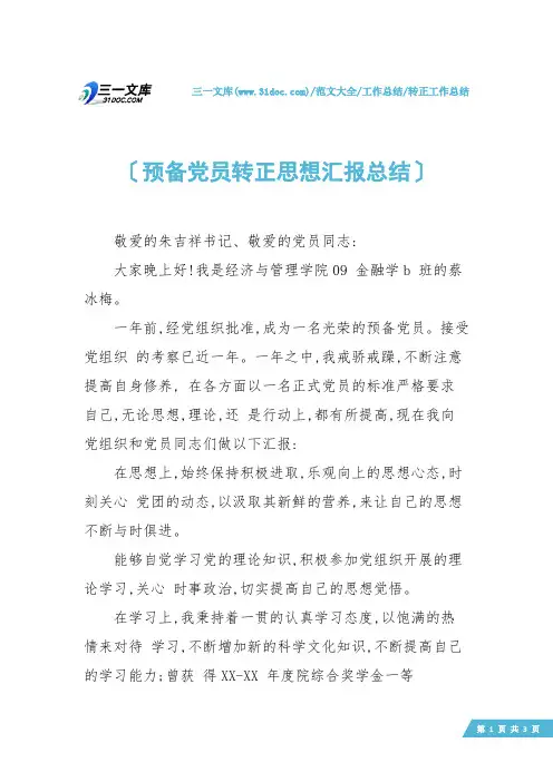 【转正工作总结】预备党员转正思想汇报总结
