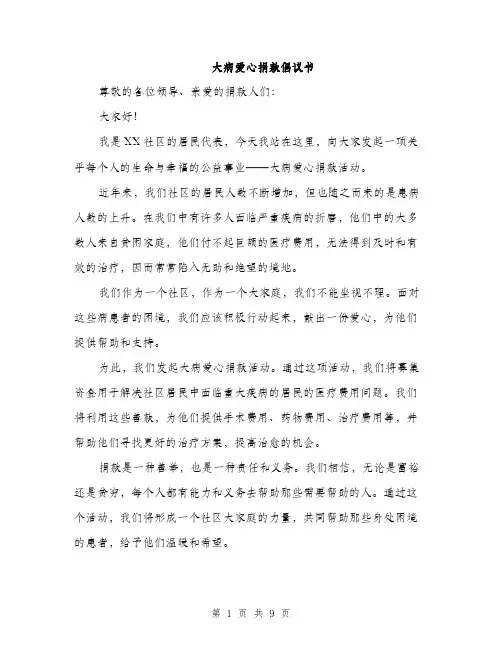 大病爱心捐款倡议书（5篇）
